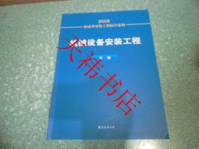 2008海南省安装工程综合定额 机械设备安装工程 第一册