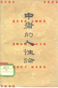 【提供资料信息服务】中庸的人性论-刘泽如-陕西人民出版社刊本