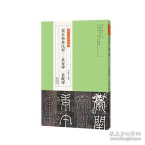 金石拓本典藏  原石拓本比对——袁安碑  袁敞碑