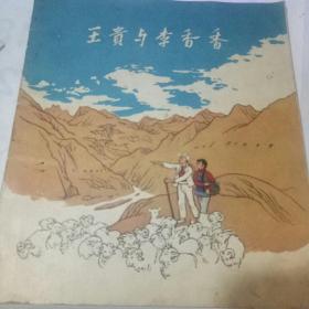 王贵与李香香--人民美术出版社1956年1印25000册，周令钊绘，老版24开彩色连环画【罕见本】