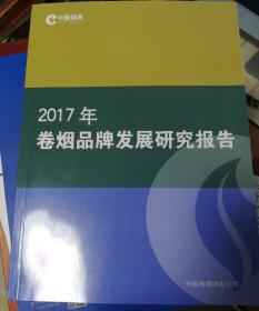 2017年卷烟品牌发展研究报告