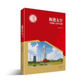 全新正版塑封包装现货速发 中国创造故事丛书 挺进太空：中国载人航天纪事 定价42元 9787555906988