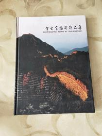 金生官摄影作品集  (签名印章版)