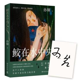 鲛在水中央（签名版，当当全国独家首发）