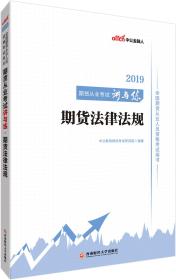 中公教育2019全国期货从业人员资格考试教材：期货从业考试讲与练期货法律法规