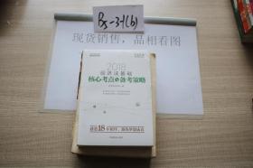 2018经济法基础核心考点与备考策略