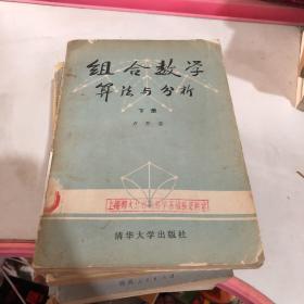 组合数学算法与分析（下册）