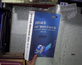 中国广播收听市场年鉴2014