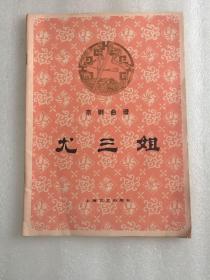 八十年代京剧曲谱 尤三姐