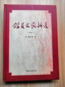 宁夏文史馆——馆员文论新选（2018 ）