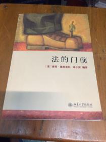 法的门前：经典著作《法律之门》中文精编本