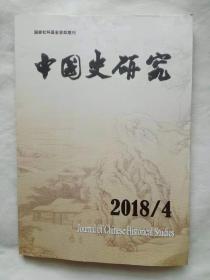 中国史研究 2018年第4期（总第160期）