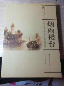 烟雨楼台：国家清史编纂委员会·图录丛刊