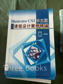 IllustratorCS3中文版课程设计案例精编