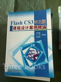 FlashCS3中文版课程设计案例精编