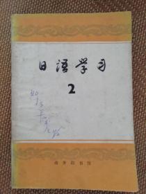 1979年日语学习2
