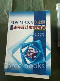 3DSMAX9中文版课程设计案例精编