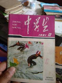 中学生1981--10.12（二本）