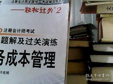 注册会计师全国统一考试辅导用书：2012年注册会计师考试经典题解及过关演练财务成本管理