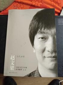 当代油画，中国当代油画艺术家系列，第二辑，赵文梁！编号A一12