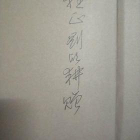 刘欣耕书画篆刻展作品集(刘欣耕签赠本)大16开精装本