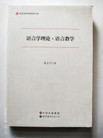 语言学研究新视界文库：语言学理论·语言教学