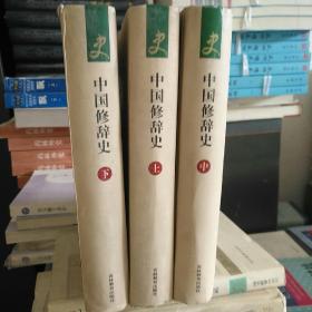 中国修辞史（上中下）