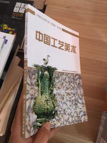 中国大百科全书（普及版 美术卷）：中国工艺美术