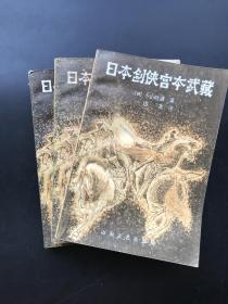 山东文艺出版社 （日）小山胜清 《日本剑侠宫本武藏（一、二、三）》（存三册）