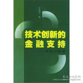 技术创新的金融支持：理论与政策