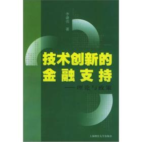 技术创新的金融支持：理论与政策