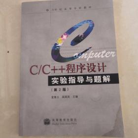 C/C++程序设计实验指导与题解（第2版）