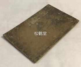 《直道录》1册全，和刻本，汉文，宽文8年，1668年版，我国佛教莲宗第八祖，明代袾宏著，杂文集，内容多记逸闻逸事，地方风俗，杂论等，如含有《习俗》，《阎王会》，《风水》，《徐居士》，《岳王庙》，《舍宅为寺》，《降仙》，《假方误人》等，寄赠本，升水记念图书馆藏书印等，稀见老版。