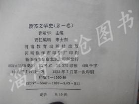 俄苏文学史（第1、2卷）两本合售