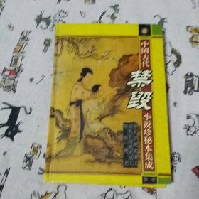中国古代禁毁小说珍秘本集成（精装，内容为西太后艳史演义，洗宪宫闱艳史演义，昭阳艳史)