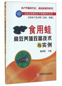 养蛙技术书籍 食用蛙高效养殖致富技术与实例