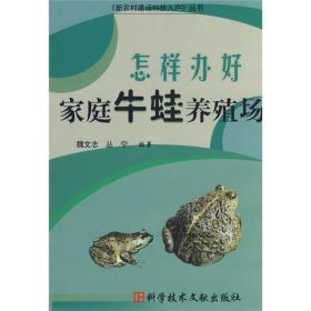 养蛙技术书籍 怎样办好家庭牛蛙养殖场