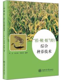 养蛙技术书籍 “稻-鳅-蛙”（虾）综合种养技术