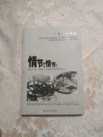 情节！情节！：通过人物、悬念与冲突赋予故事生命力