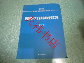 2008海南省安装工程综合定额 静置设备与工艺金属结构制作安装工程 第五册