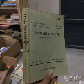 中华人民共和国行业标准：公路桥涵施工技术规范（JTJ041-2000）