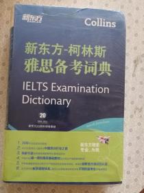 新东方-柯林斯雅思备考词典  IELTS Examination Dictionary 英文原版