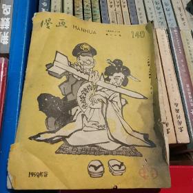 漫画(1959.7.8第十三期讽刺漫画丶共18页)