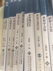 正版 历史学考研教材世界上古史、中古史，中国现代史、近代史北师大版等共9本