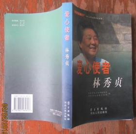 爱心使者林秀贞.大型主题宣传系列丛书.2006年