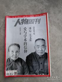 南方人物周刊----冰心、吴文藻爱与学术的信仰（2018年33期）