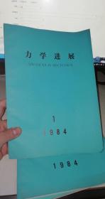 力学进展   1984年第十四卷【1.2.3期  3本合售】