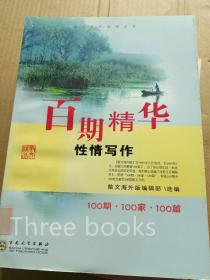 百期精华.性情写作.100期·100家·100篇---[ID:7449][%#105A2%#]---[中图分类法][!I16散文集、杂著集!]