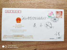 2014年中华人民共和国第十二届全国人民代表大会第二次会议纪念封 签名实寄封