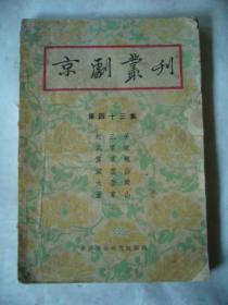 京剧丛刊第四十三集：赶三关、武家坡、算军粮、银空山、大登店